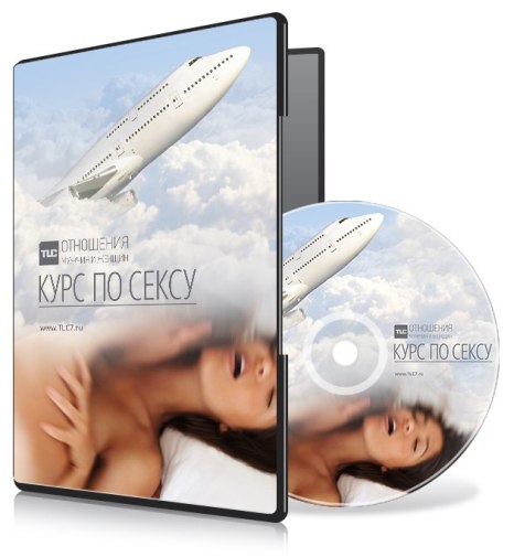 Курс по сексу - Томас TLC7_0.jpg